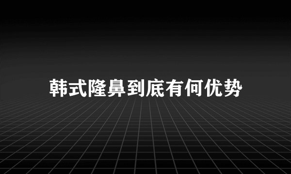 韩式隆鼻到底有何优势