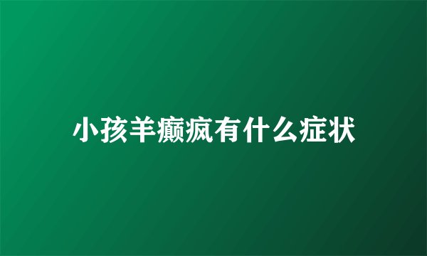 小孩羊癫疯有什么症状