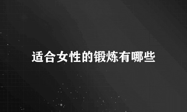 适合女性的锻炼有哪些