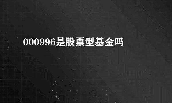 000996是股票型基金吗