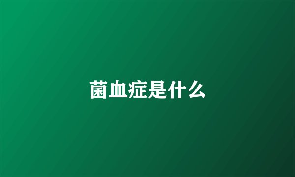 菌血症是什么