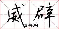 威辟