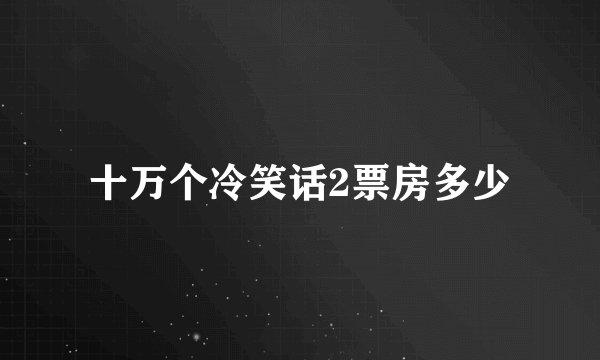 十万个冷笑话2票房多少