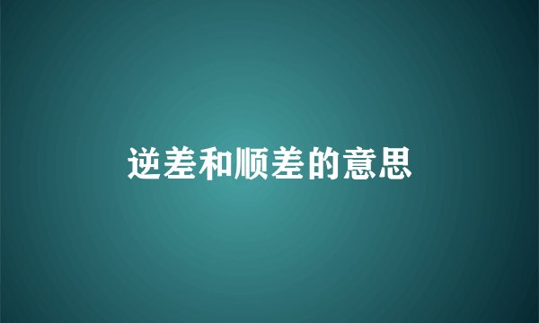 逆差和顺差的意思