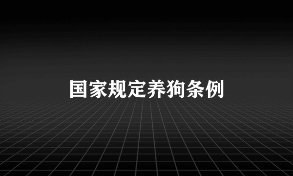 国家规定养狗条例