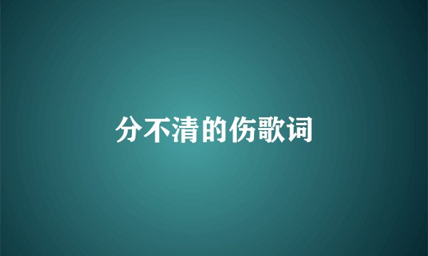 分不清的伤歌词