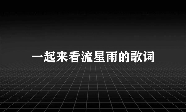 一起来看流星雨的歌词