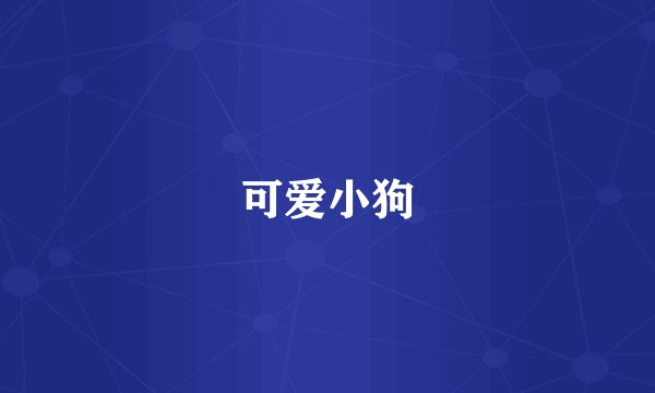 可爱小狗