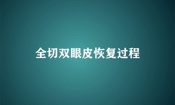 全切双眼皮恢复过程
