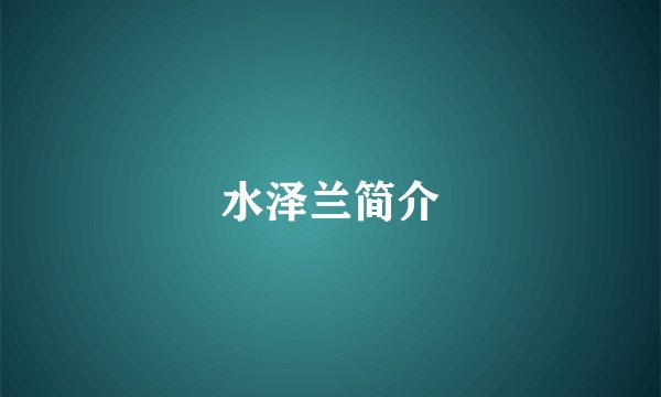 水泽兰简介