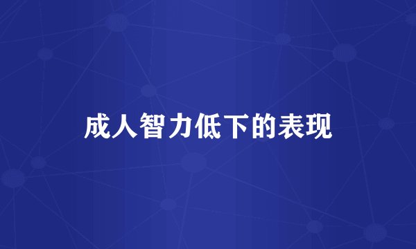 成人智力低下的表现