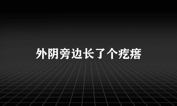 外阴旁边长了个疙瘩