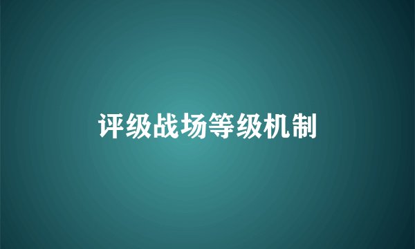 评级战场等级机制