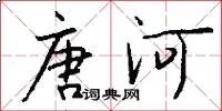 唐河
