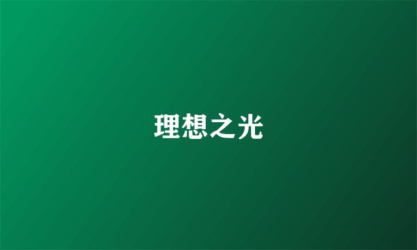 理想之光