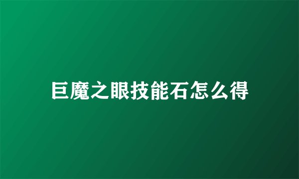 巨魔之眼技能石怎么得