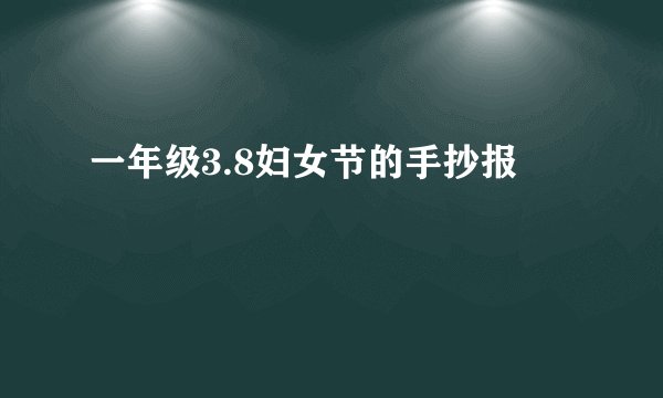 一年级3.8妇女节的手抄报