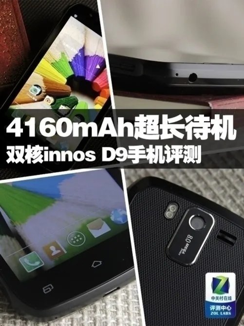4160mAh电池 “待机神器”innos D9评测