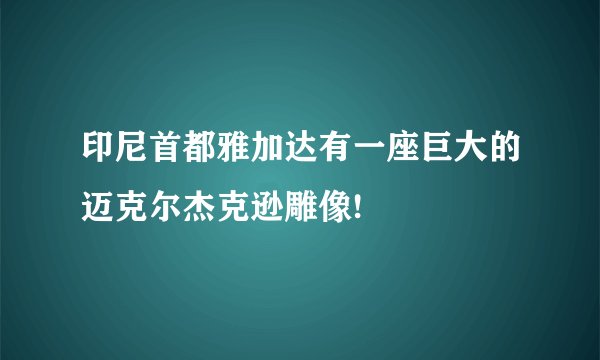 印尼首都雅加达有一座巨大的迈克尔杰克逊雕像!