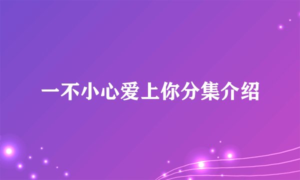 一不小心爱上你分集介绍