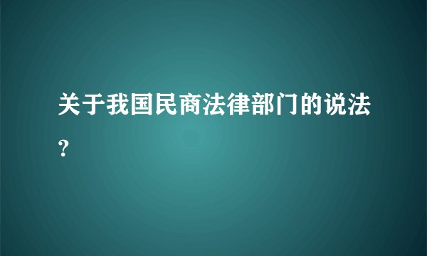 关于我国民商法律部门的说法？