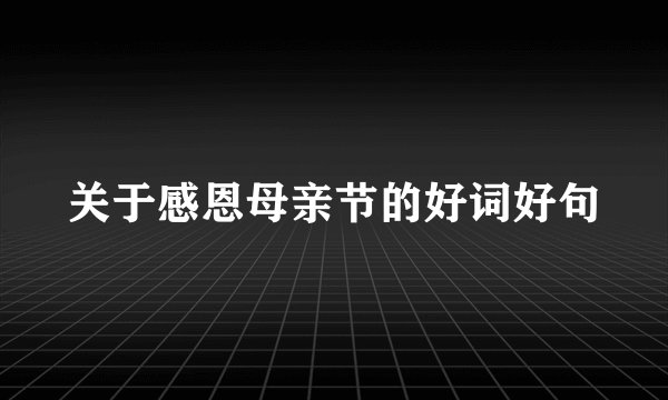 关于感恩母亲节的好词好句