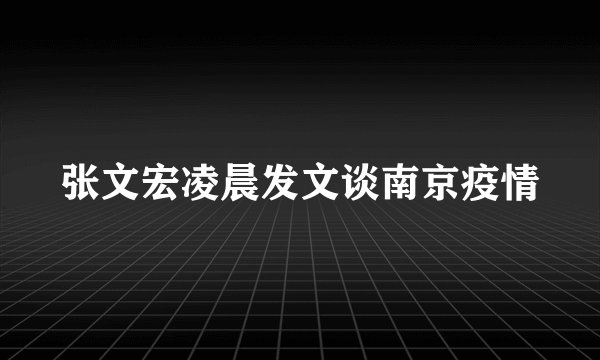 张文宏凌晨发文谈南京疫情