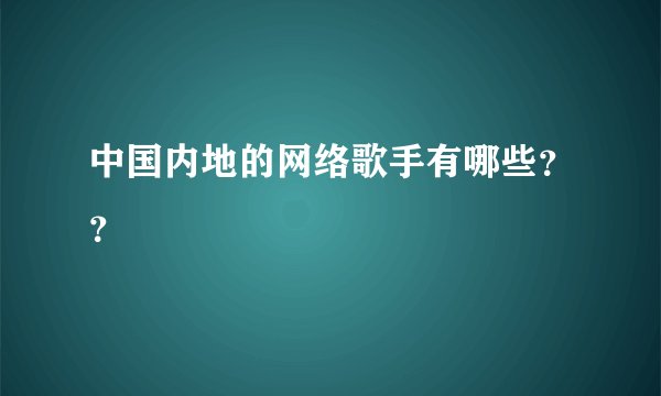中国内地的网络歌手有哪些？？