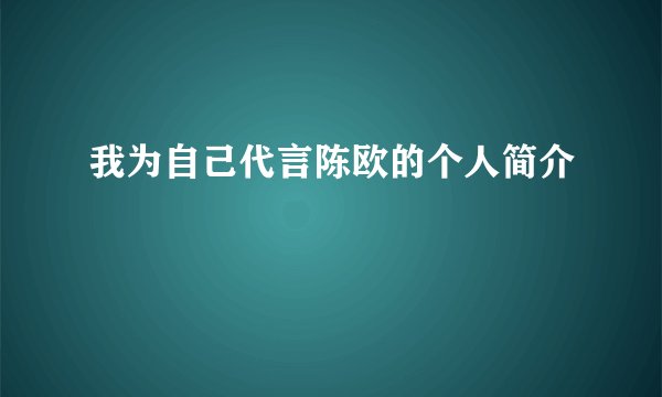 我为自己代言陈欧的个人简介