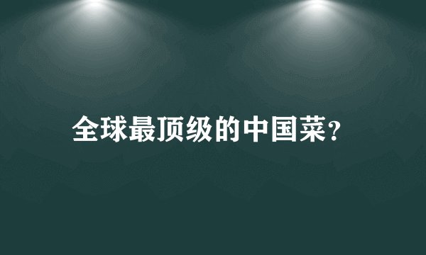 全球最顶级的中国菜?