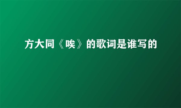 方大同《唉》的歌词是谁写的