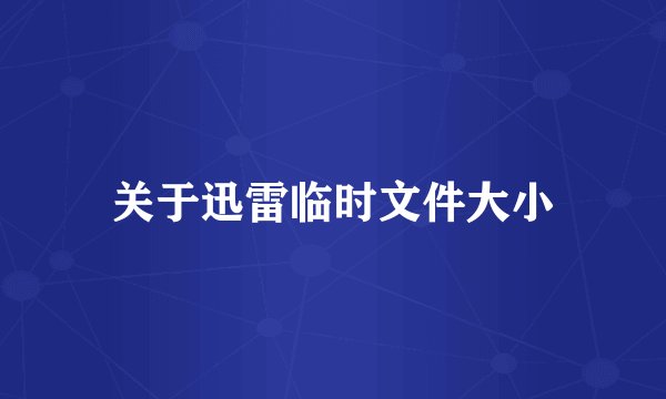 关于迅雷临时文件大小