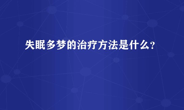 失眠多梦的治疗方法是什么?