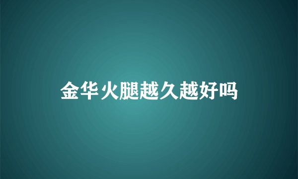 金华火腿越久越好吗