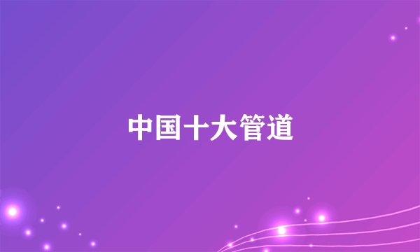 中国十大管道