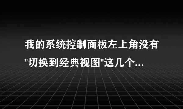 我的系统控制面板左上角没有