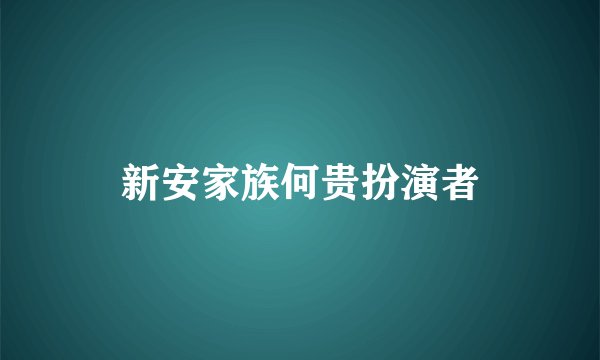 新安家族何贵扮演者