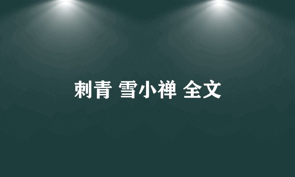 刺青 雪小禅 全文