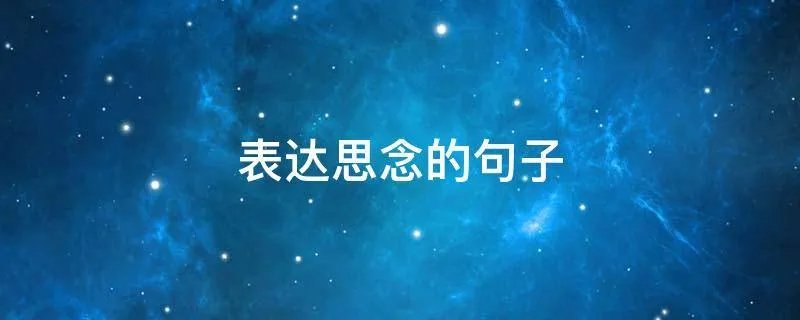 表达思念的句子
