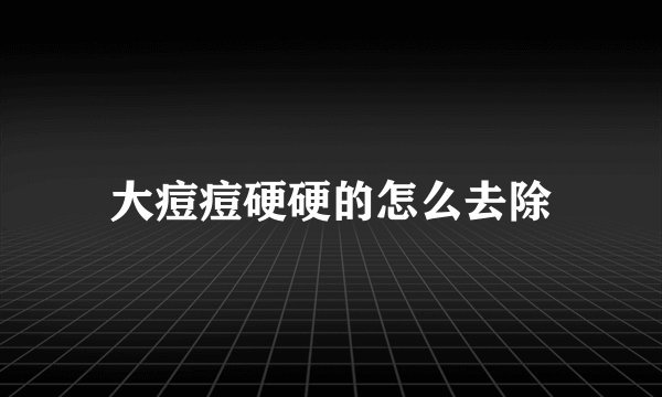 大痘痘硬硬的怎么去除