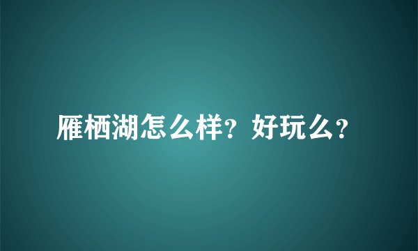 雁栖湖怎么样？好玩么？