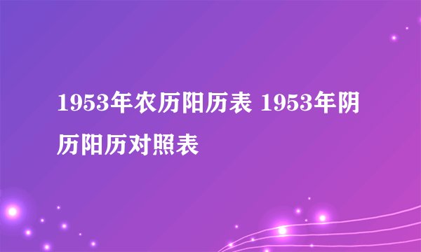 1953年农历阳历表 1953年阴历阳历对照表