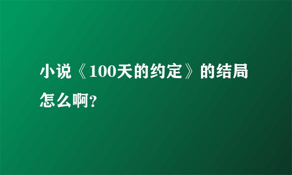 小说《100天的约定》的结局怎么啊?