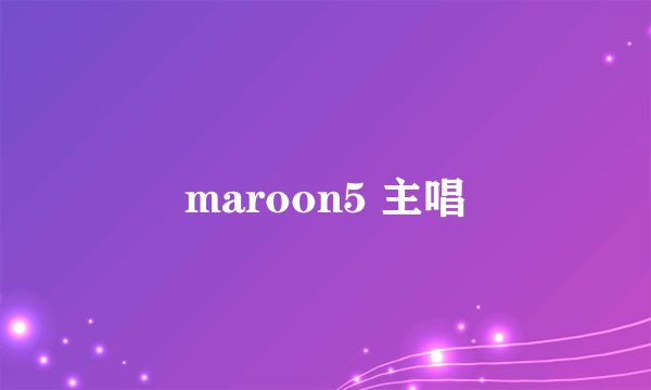 maroon5 主唱