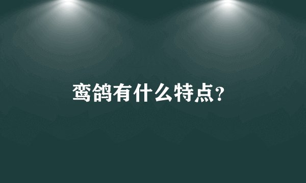 鸾鸽有什么特点？
