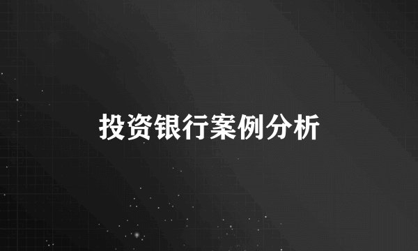 投资银行案例分析