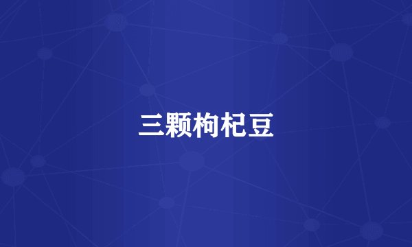 三颗枸杞豆