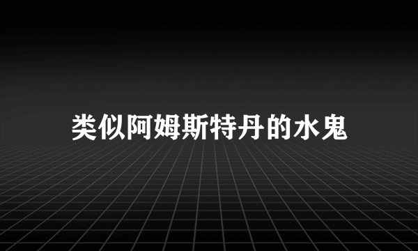 类似阿姆斯特丹的水鬼