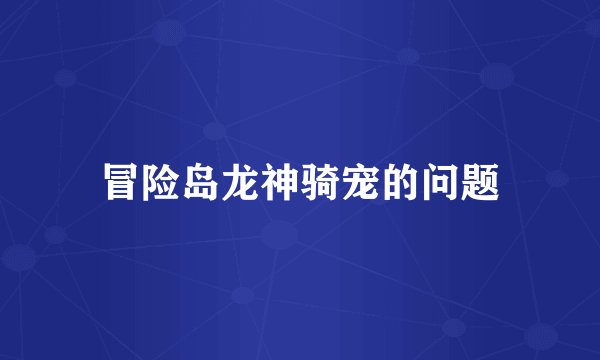 冒险岛龙神骑宠的问题