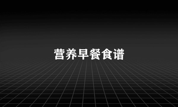 营养早餐食谱